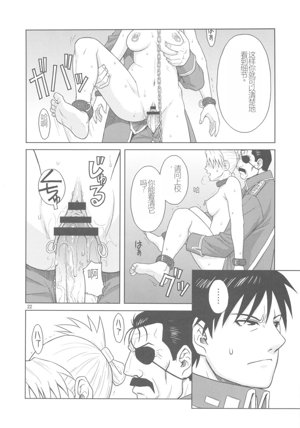 (C78) [AZASUKEWIND] SLAVE SECRETARY | 奴隶秘书   (Full Metal Alchemist) [Chinese] [Jiorin个人机翻] - Page 21