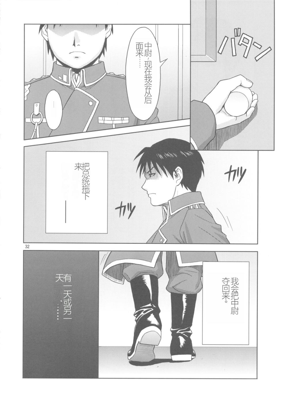 (C78) [AZASUKEWIND] SLAVE SECRETARY | 奴隶秘书   (Full Metal Alchemist) [Chinese] [Jiorin个人机翻] - Page 31