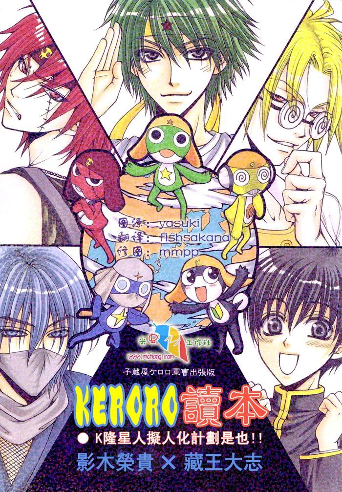 (C66) [Kozouya (Zaou Taishi, Eiki Eiki)] Keroro Dokuhon (Keroro Gunsou) [Chinese] [Incomplete] - Page 1