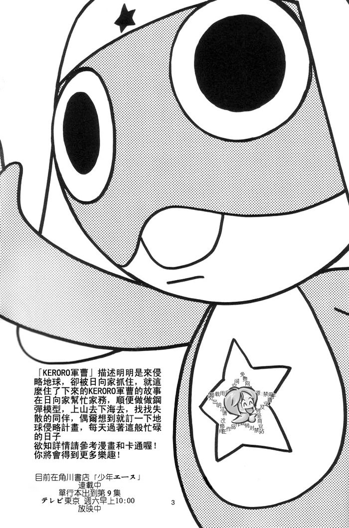 (C66) [Kozouya (Zaou Taishi, Eiki Eiki)] Keroro Dokuhon (Keroro Gunsou) [Chinese] [Incomplete] - Page 3
