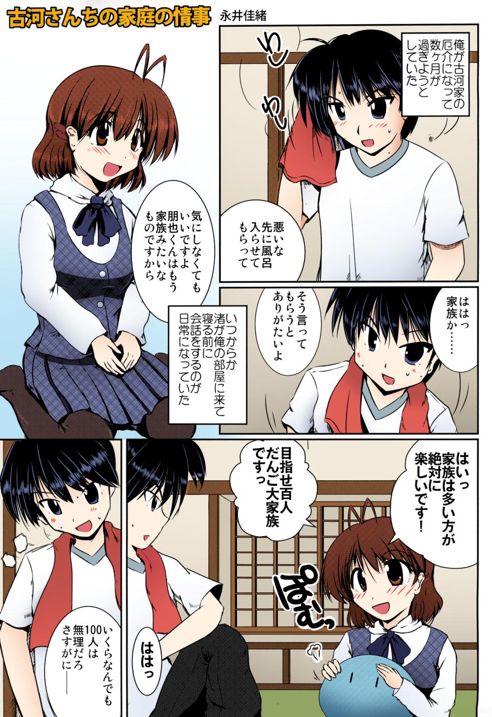 (C75) [Hachibanchi no Kaijin (Nagai Kao)] Furukawa-san Chino Katei no Jouji (Clannad) [SPDSD] [Colorized] - Page 3