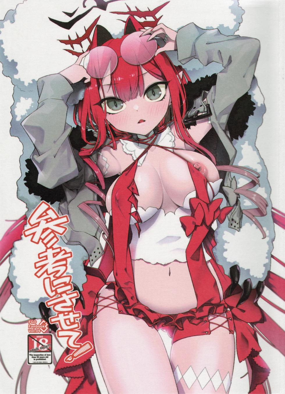 (C103) [TRIP SPIDER (niwacho)] Sanko ni Sasete! (Fate/Grand Order) [Chinese] [不咕鸟汉化组] - Page 1