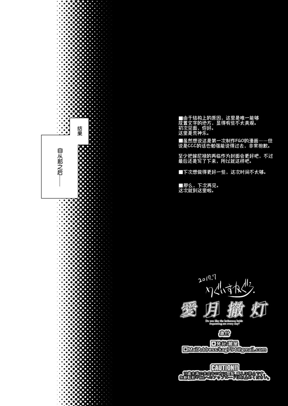 (C92) [Uguisuya (Uguisu Kagura)] Aigetsu Tettou - Do you like the lecherous bride requesting sex every day? (Fate/Grand Order) [Chinese] [ExtraAi个人汉化] - Page 24