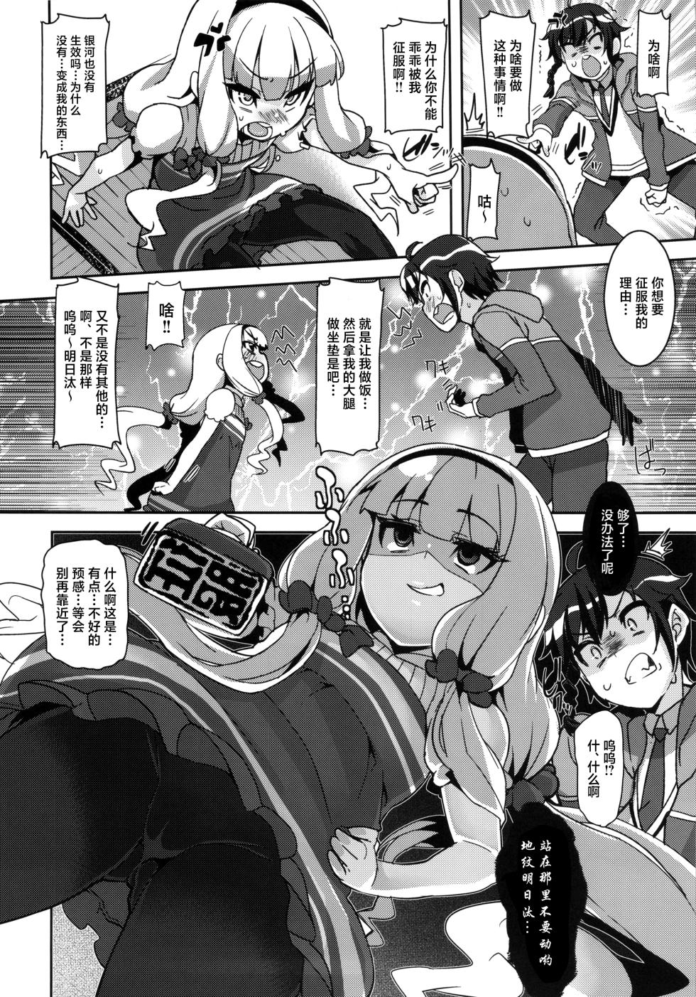 (C86) [HBO (Henkuma)] Watashi ga Seifuku Suru no da!! (Sekai Seifuku ~Bouryaku no Zvezda~) [Chinese] [白杨汉化组] - Page 6
