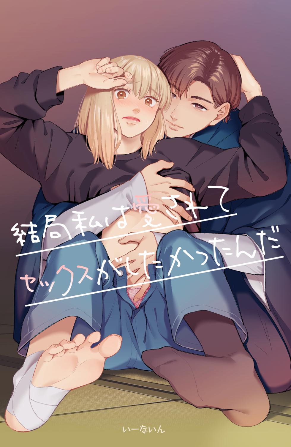 [iinain] After all, I was loved and wanted to have sex - Page 1