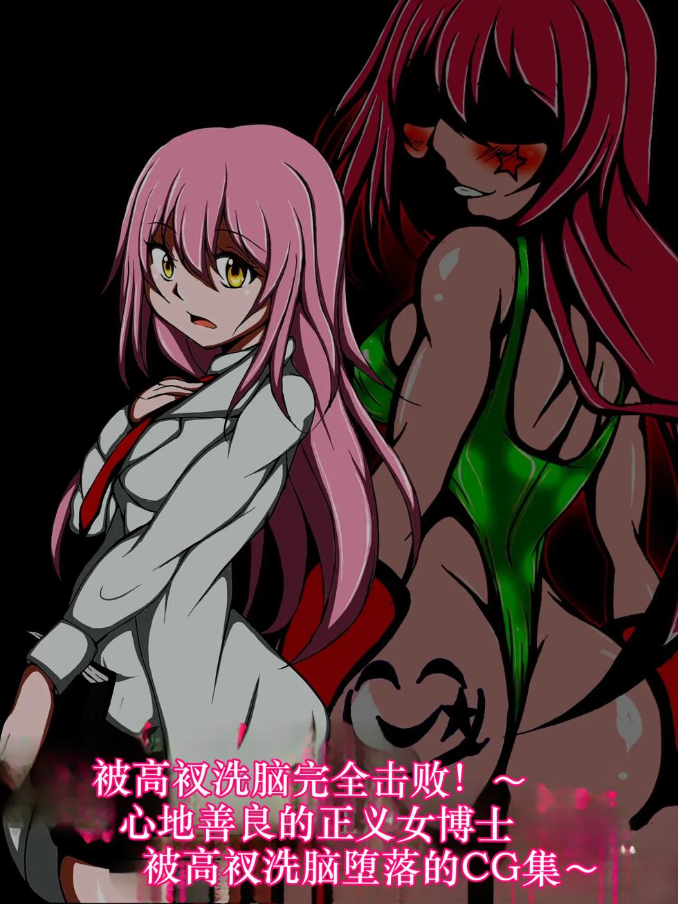 [Shoutarou] Haigure Sennou de Kanzen Haiboku!! ~Seigi no Kokoro Yasashiki Onna Hakase ga Haigure Sennou de Buzama ni Haigure Akuochi shichau CG Shuu~ | 被高衩洗脑完全击败! ~心地善良的正义女博士被高衩洗脑堕落的CG集~ [Chinese] [高叉A梦便宜机翻] - Page 2