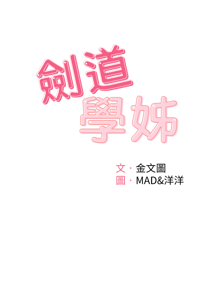 [MAD & 洋洋 &金文图 |金文圖] 剑道学姊 |劍道學姊 1-45 [Chinese] - Page 140