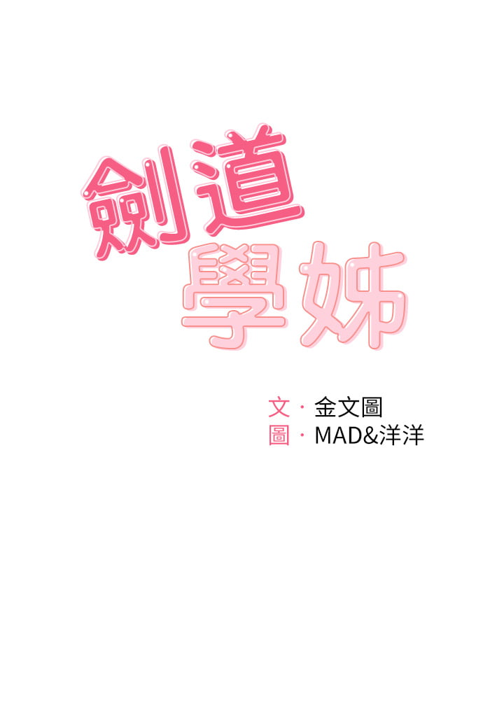 [MAD & 洋洋 &金文图 |金文圖] 剑道学姊 |劍道學姊 1-45 [Chinese] - Page 572