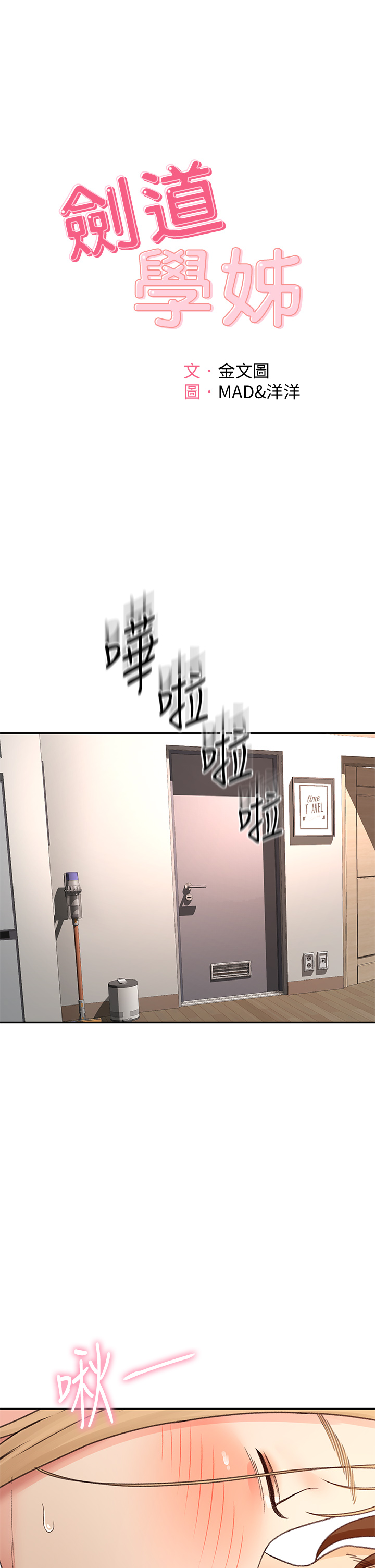 [MAD & 洋洋 &金文图 |金文圖] 剑道学姊 |劍道學姊 1-45 [Chinese] - Page 1912