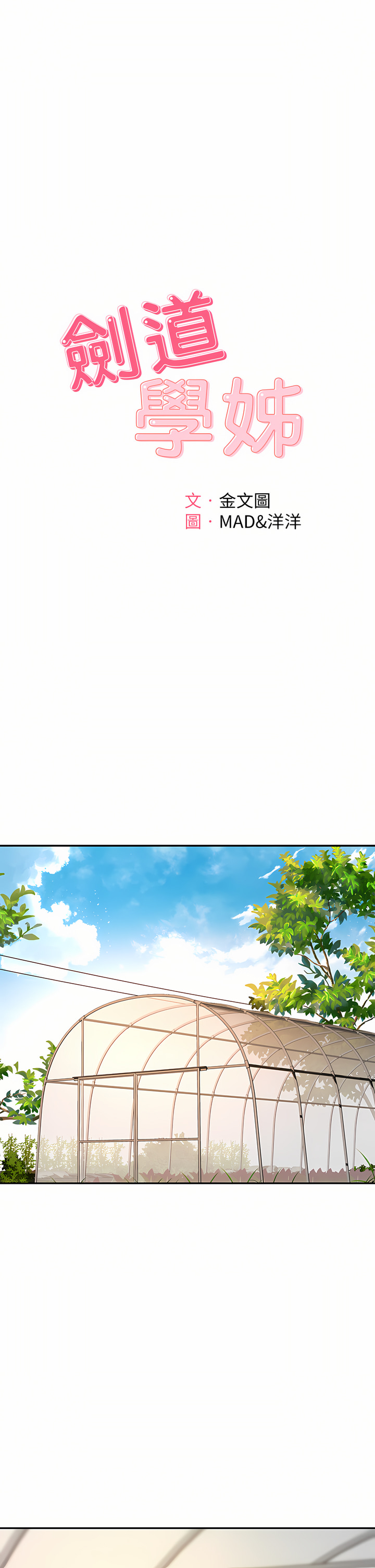 [MAD & 洋洋 &金文图 |金文圖] 剑道学姊 |劍道學姊 46-93 END [Chinese] - Page 257