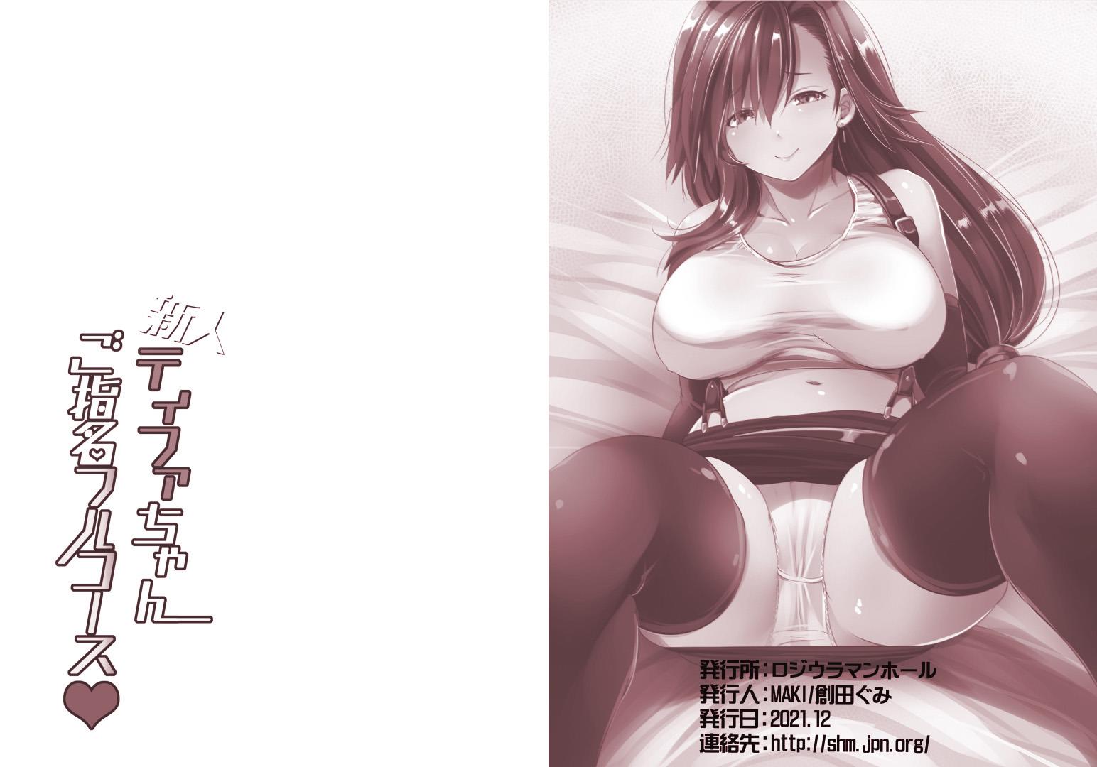 [Rojiura Manhole (MAKI, Souda Gumi)] Shinjin Tifa-chan Goshimei Full Course (Final Fantasy VII) [Digital] - Page 24
