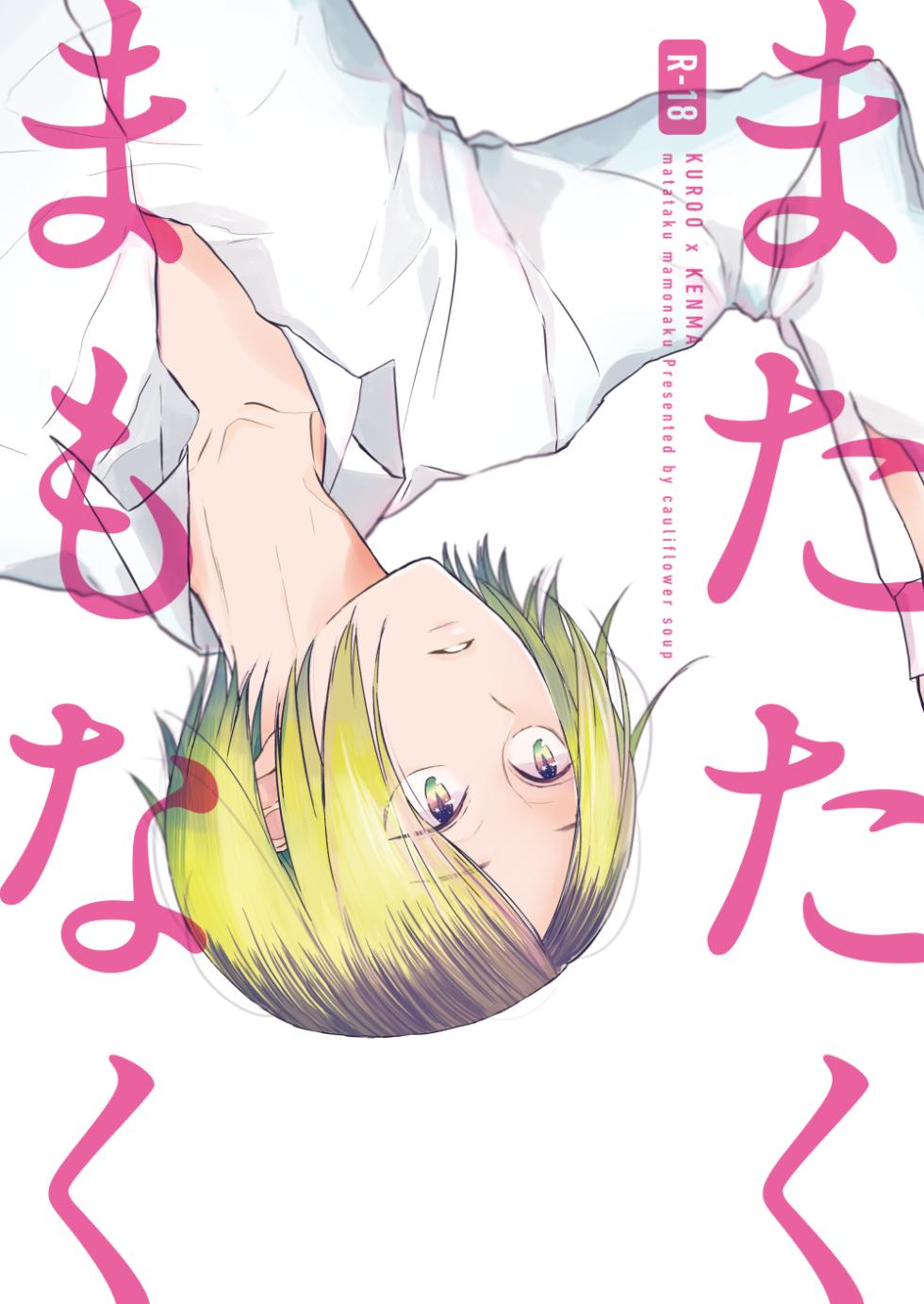 [Cauliflower soup (Shironeko)] matataku mamonaku (Haikyuu!!) [Digital] - Page 1