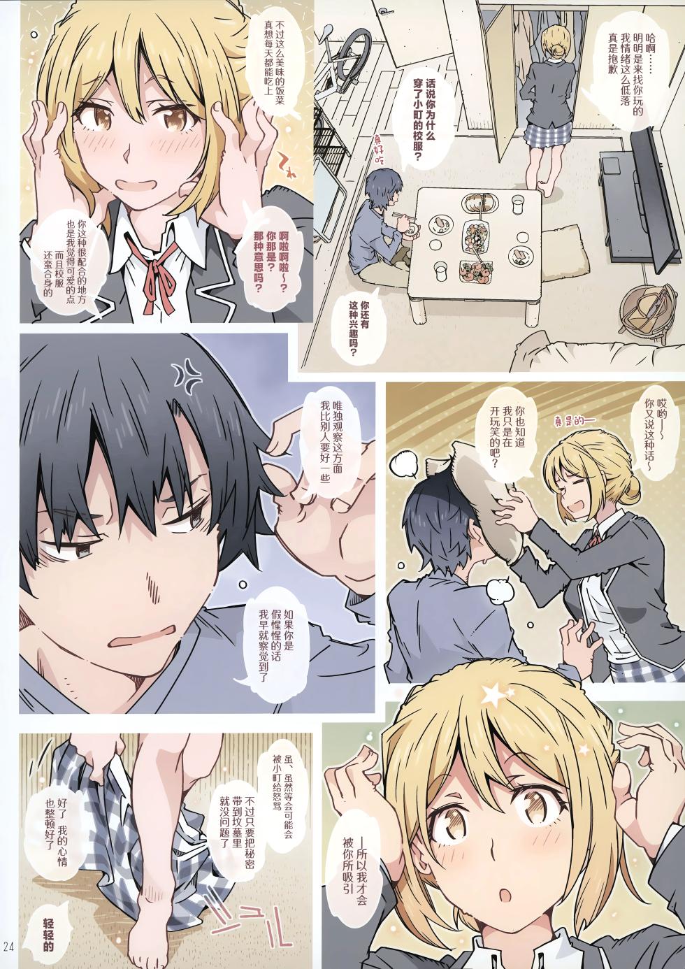 (C101) [RPG COMPANY 2 (Toumi Haruka)] HOME Musume tte, Dou? - Yuigahama- (Yahari Ore no Seishun Love Come wa Machigatteiru.) [Chinese] - Page 23