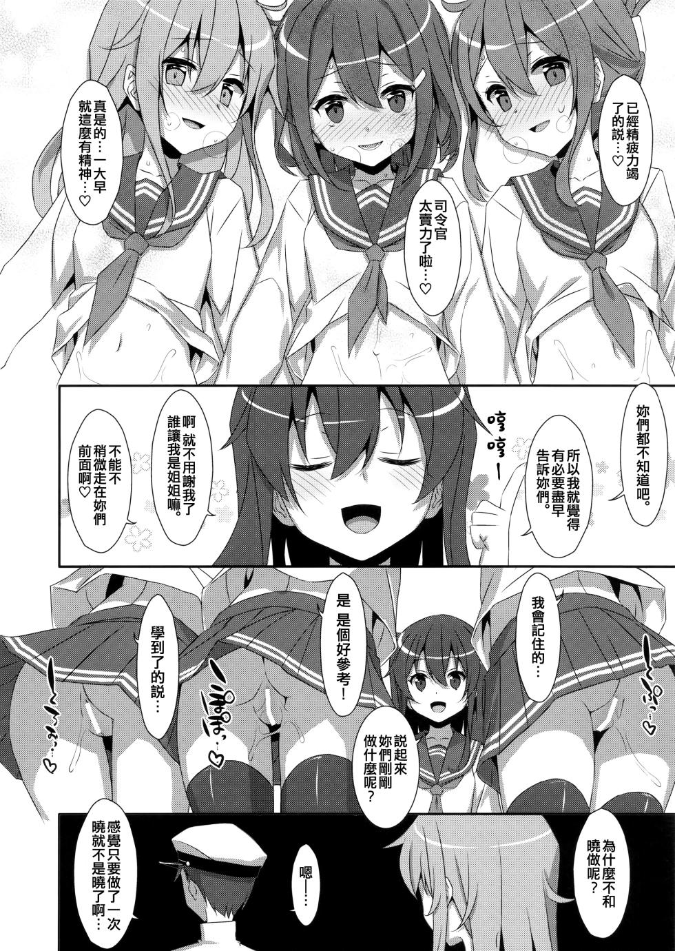 (C95) [TIES (Takei Ooki)] Tottemo Omase na Akatsuki-chan. | 超級早熟的小曉。 (Kantai Collection -KanColle-) [Chinese] [吸住没碎个人汉化] - Page 11