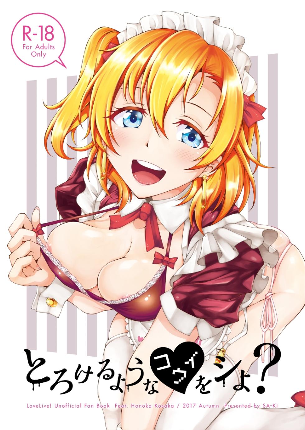 [Sa-Ki (Sa-Ki)] Torokeru you na Koui o Shi yo? (Love Live!) [English] [YxTL] [Digital] - Page 1