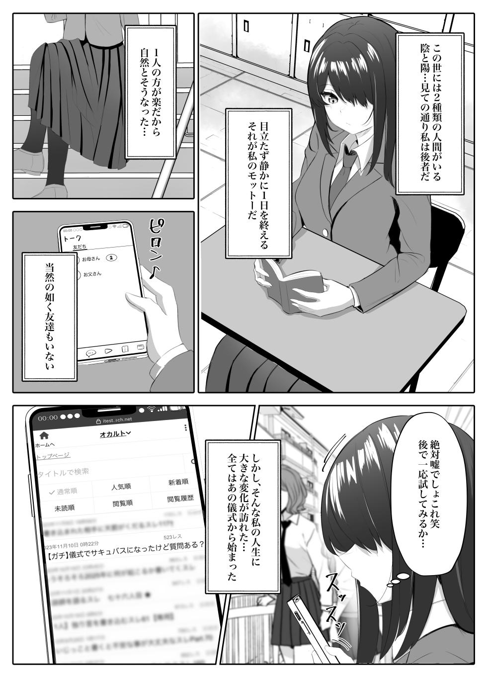 [Kuroshiba Suko] Succubus-ka shita InCha Onna ga Gal o Kairakuochi saseru Hanashi - Page 2