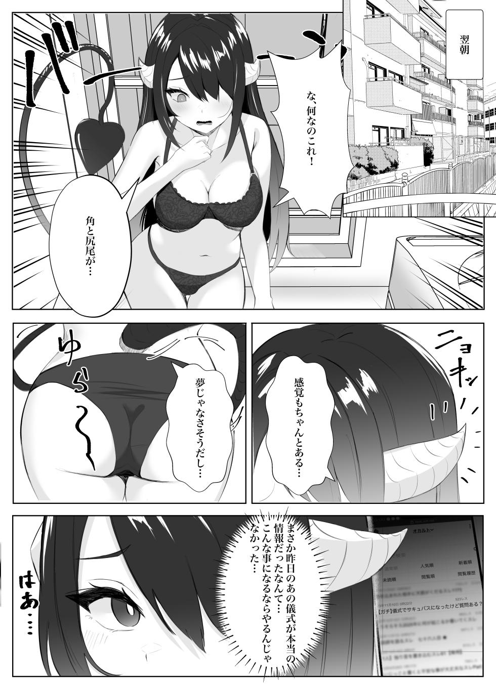 [Kuroshiba Suko] Succubus-ka shita InCha Onna ga Gal o Kairakuochi saseru Hanashi - Page 3