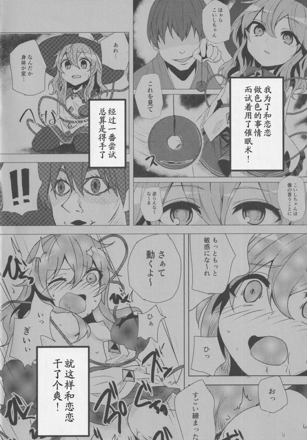 (Reitaisai 16) [Yanagisegawa (Milcara)] Koishi-chan to Saimin Ecchi 2 (Touhou Project)[Chinese] - Page 5