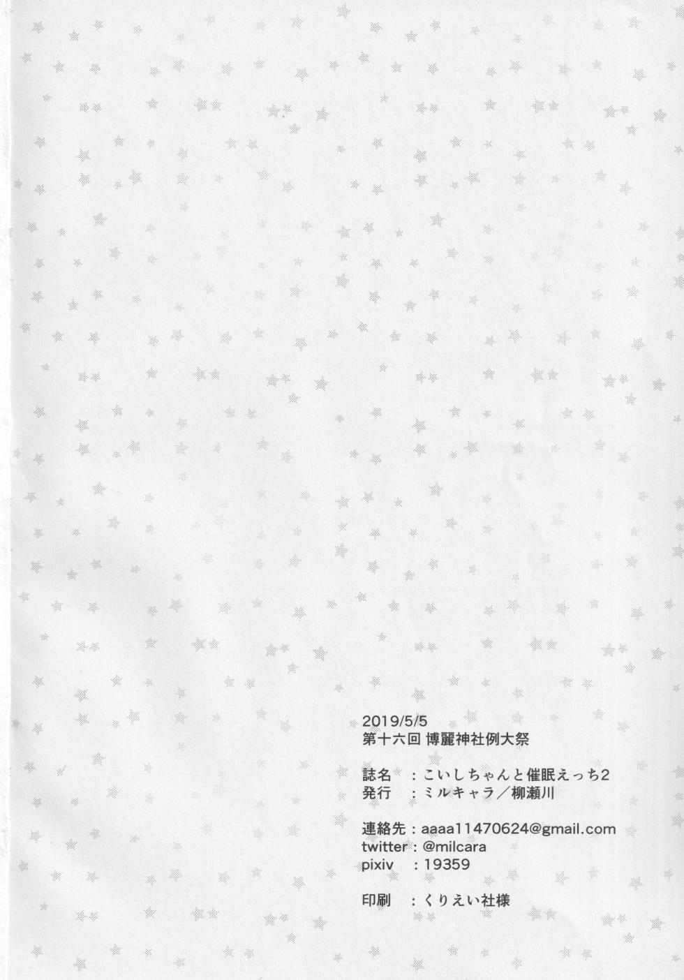 (Reitaisai 16) [Yanagisegawa (Milcara)] Koishi-chan to Saimin Ecchi 2 (Touhou Project)[Chinese] - Page 21