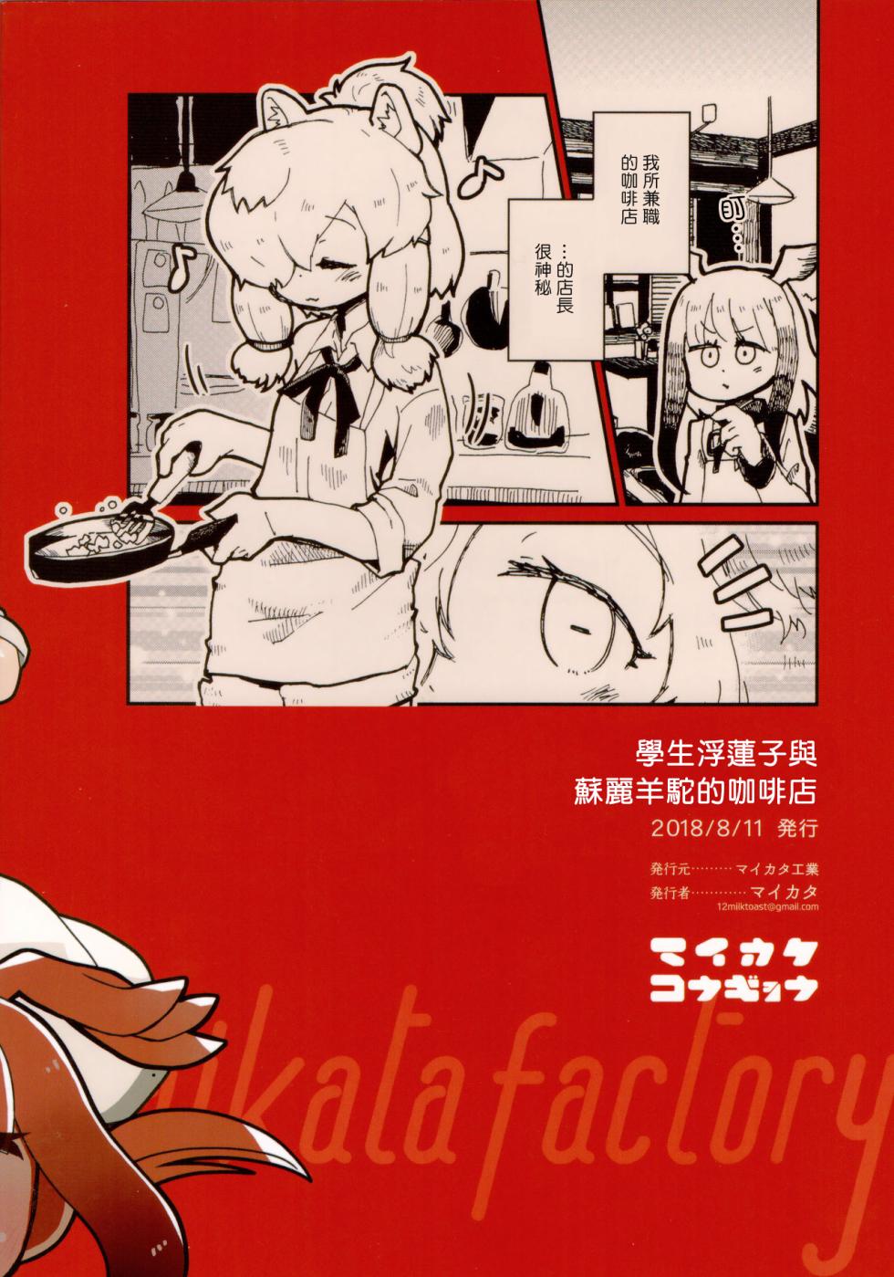 (C94) [Maikata Factory (Maikata)] Gakusei Friends to Alpaca san no Cafe - Student Friends and Alpaca's Cafe | 學生浮蓮子與蘇麗羊駝的咖啡店 (Kemono Friends) [Chinese] [殺之星漢化組] - Page 2