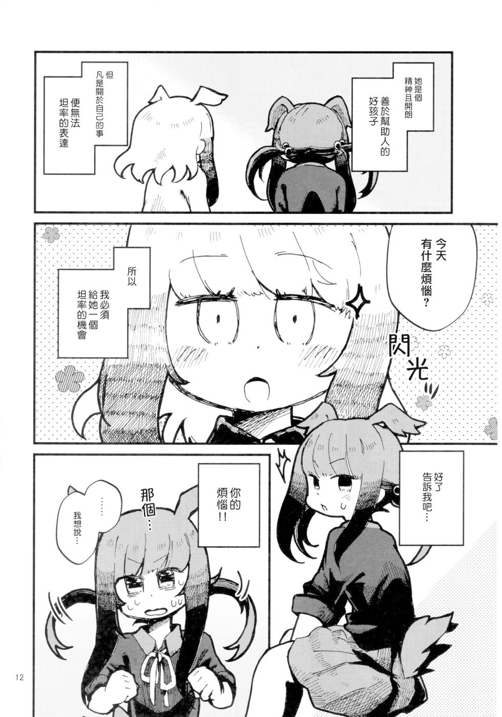 (C94) [Maikata Factory (Maikata)] Gakusei Friends to Alpaca san no Cafe - Student Friends and Alpaca's Cafe | 學生浮蓮子與蘇麗羊駝的咖啡店 (Kemono Friends) [Chinese] [殺之星漢化組] - Page 14