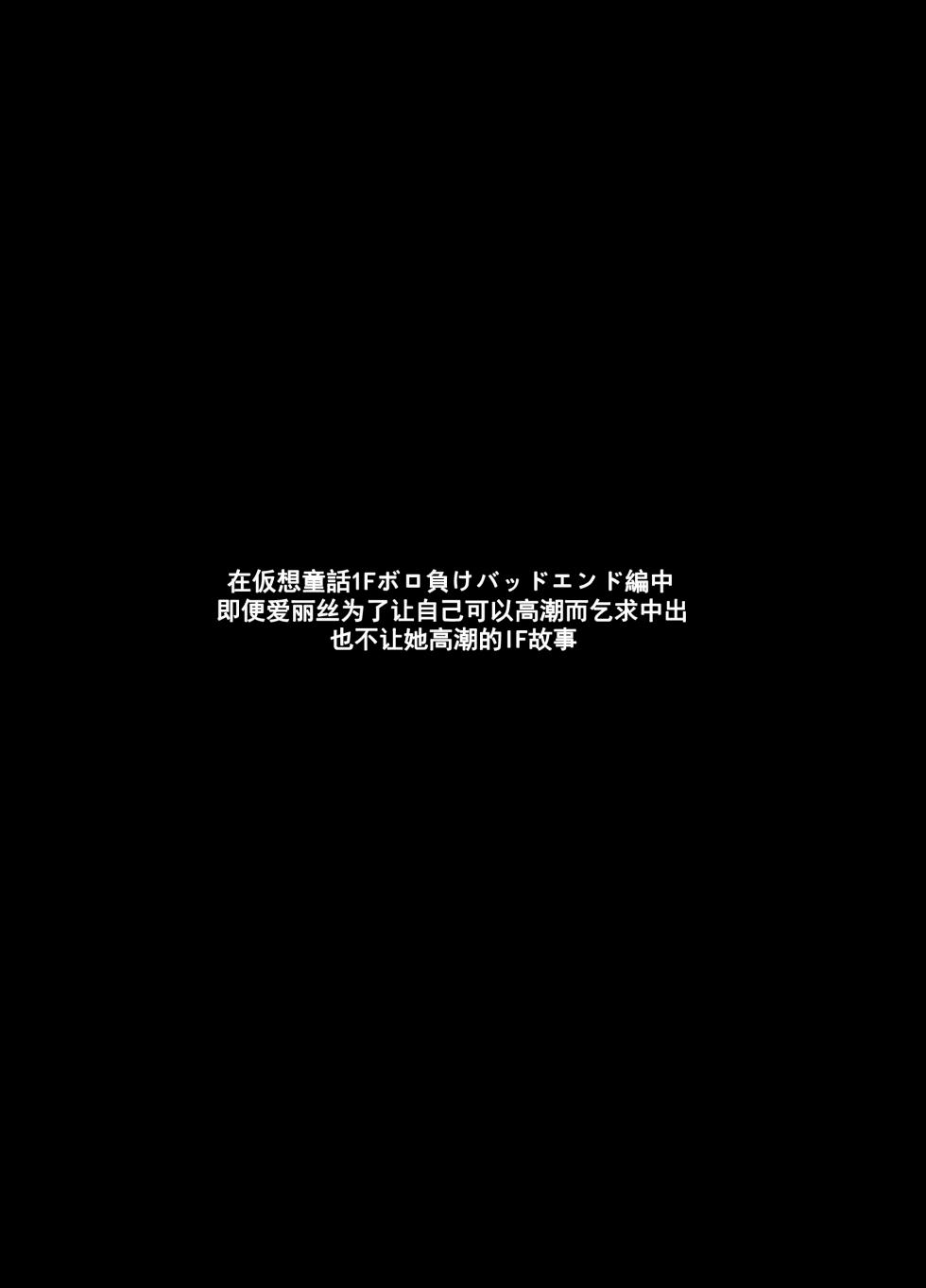 [矢印キー (星名めいと,Meito)] 仮想童話IFボロ負けバッドエンド編Another (オリジナル) [DL版][个人汉化] - Page 2