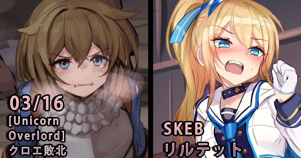 [Gittan Gittan]【ユニコーンオーバーロード】クロエ敗北【他SKEB】 - Page 1