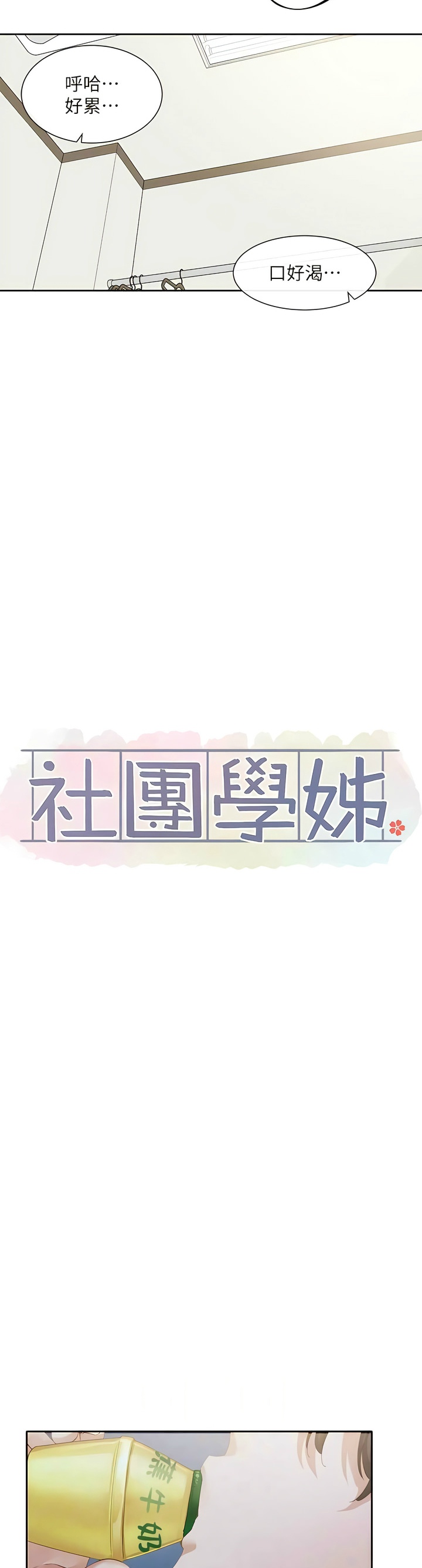 [韩漫]  社团学姐/Circles 151-170 (四)[连载中][中文] - Page 321