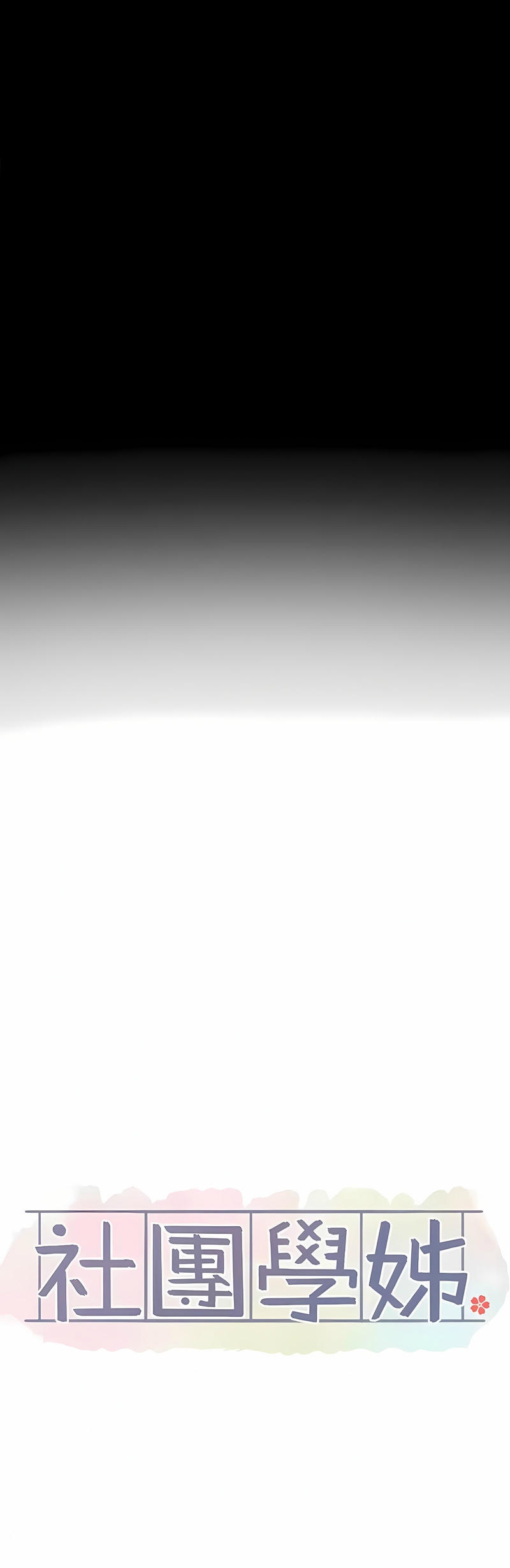 [韩漫]  社团学姐/Circles 151-170 (四)[连载中][中文] - Page 449