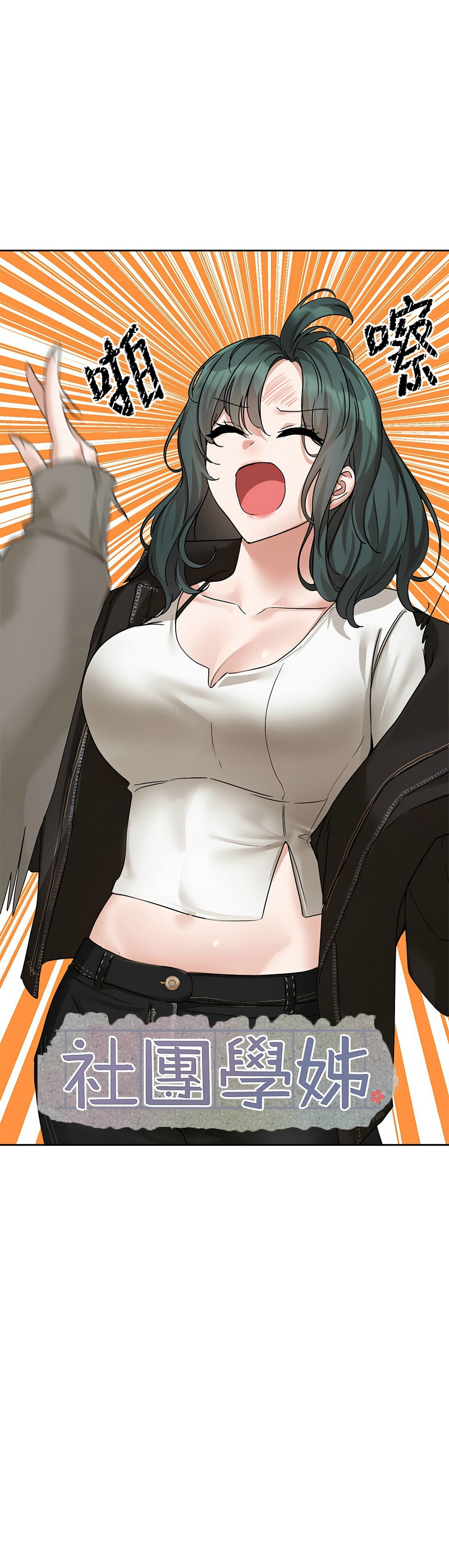 [韩漫]  社团学姐/Circles 151-170 (四)[连载中][中文] - Page 672