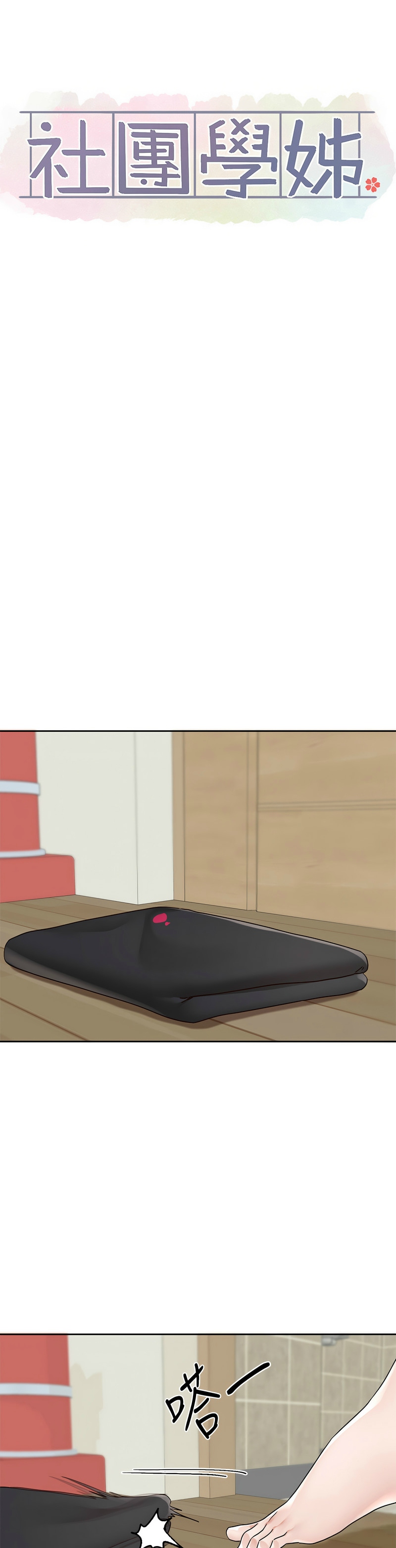 [韩漫]  社团学姐/Circles 151-170 (四)[连载中][中文] - Page 750