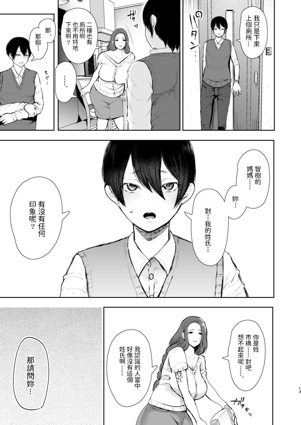 [KNUCKLE HEAD (しょむ)] 昔の浮気相手の子が実は私の息子の同級生で… - Page 12