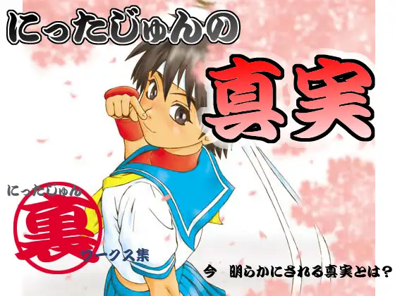 [Houseki Shounen] Nitta Jun no Shinjitsu (Street Fighter, Darkstalkers) - Page 1