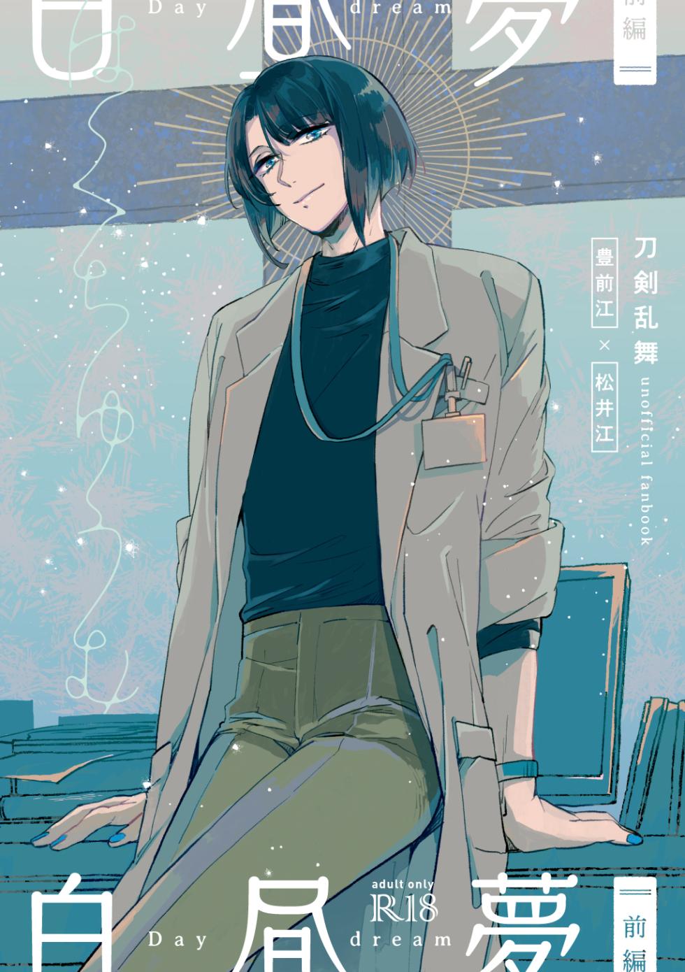 [Poyopoyo (Kumi)] Day Dream Part. 1 (Touken Ranbu) [Digital] - Page 1