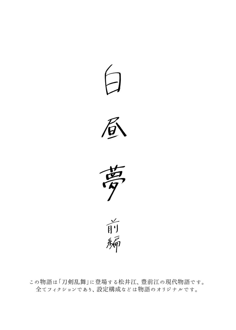 [Poyopoyo (Kumi)] Day Dream Part. 1 (Touken Ranbu) [Digital] - Page 2