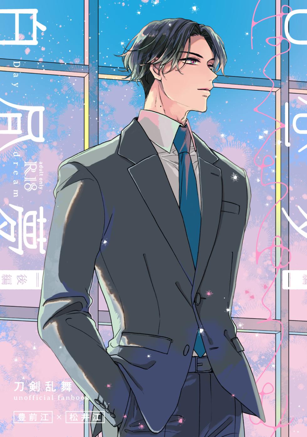 [Poyopoyo (Kumi)] Day Dream Part. 2 (Touken Ranbu) [Digital] - Page 1