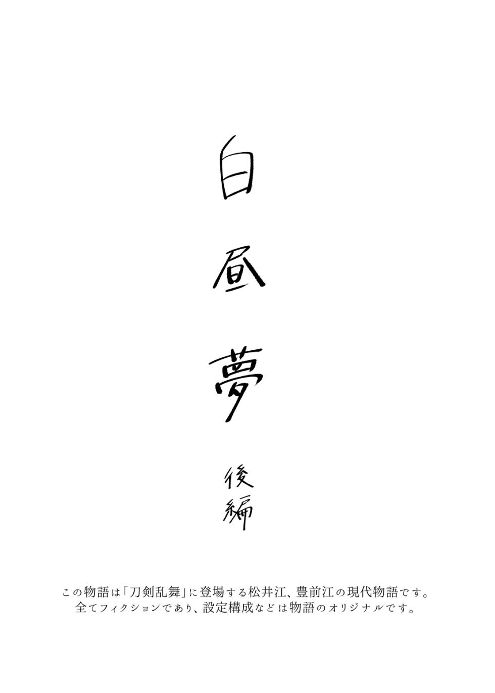 [Poyopoyo (Kumi)] Day Dream Part. 2 (Touken Ranbu) [Digital] - Page 2