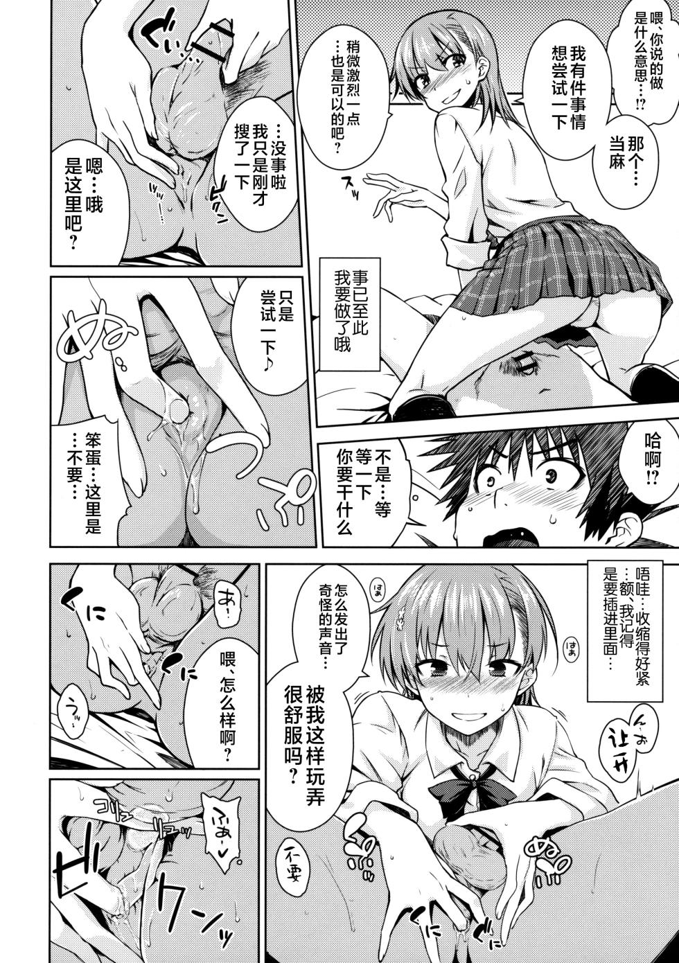 (C91) [Aspergillus (Okara)] ELECTRICAL DAMAGE (Toaru Kagaku no Railgun) [Chinese] [不咕鸟汉化组] - Page 15
