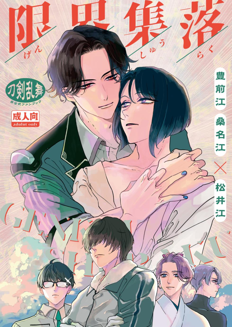 [Poyopoyo (Kumi)] Gen Kai Shuu Raku (Touken Ranbu) [Digital] - Page 1