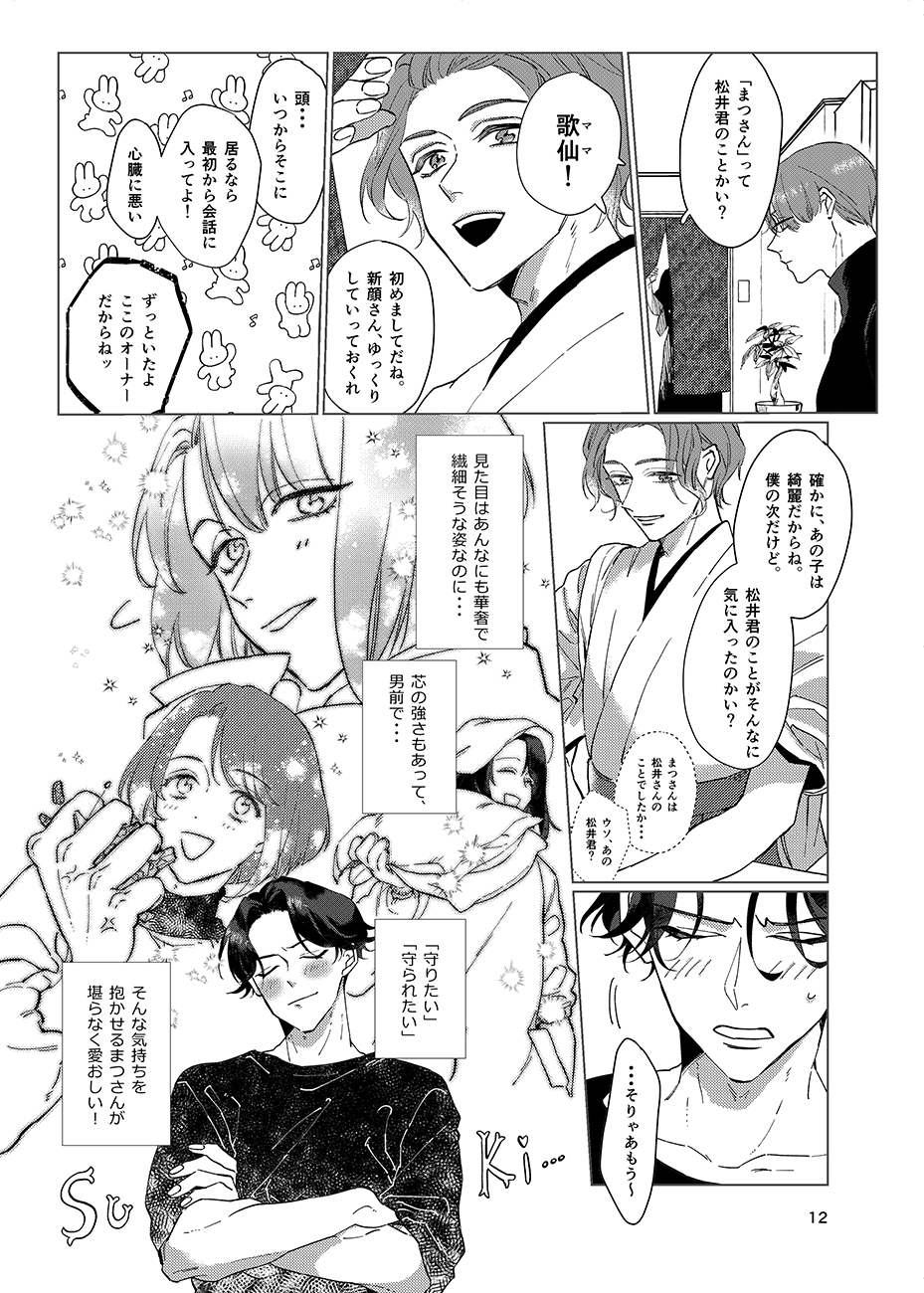 [Poyopoyo (Kumi)] Gen Kai Shuu Raku (Touken Ranbu) [Digital] - Page 11