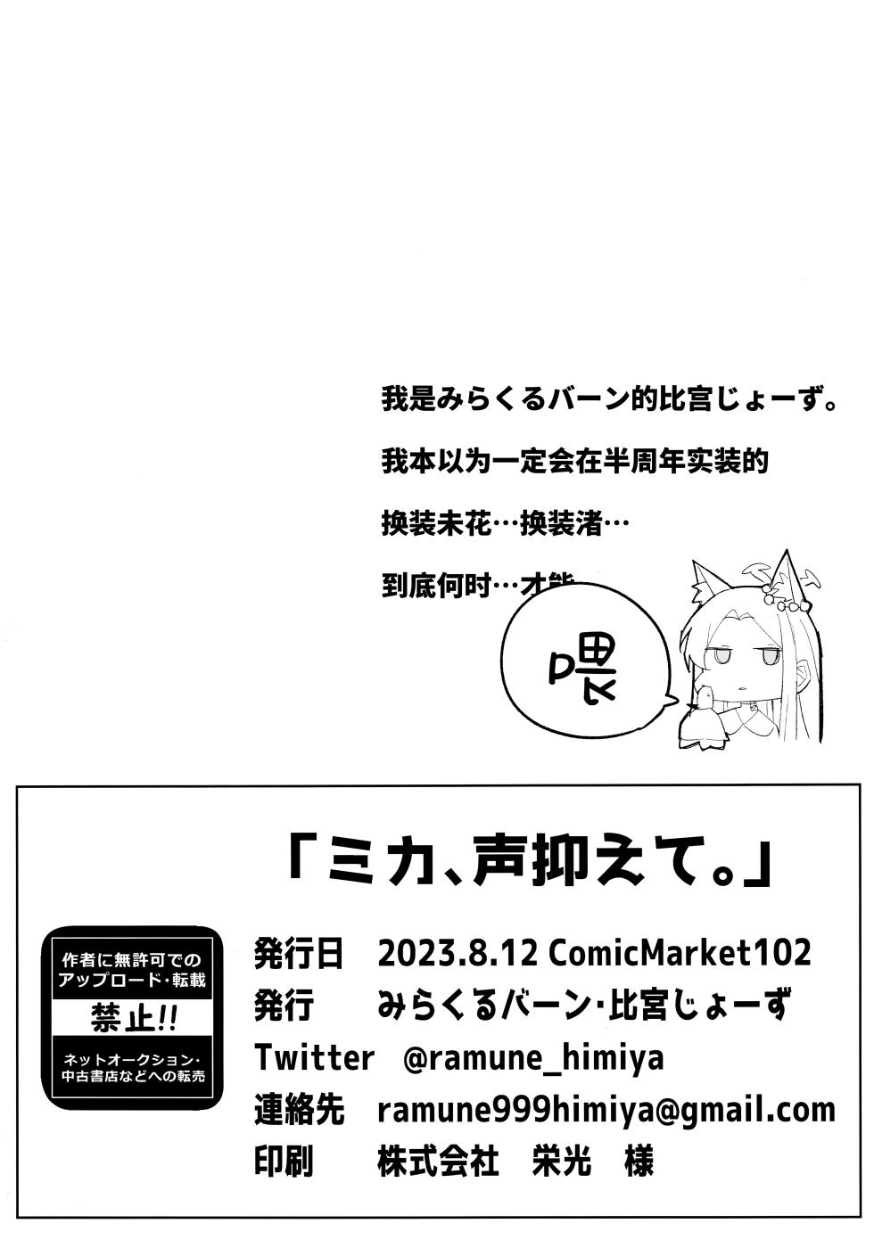 (C102) [Miracleburn (Himiya Zyo-zu)] Mika, Koe Osaete. | 未花、声音小点。 (Blue Archive) [Chinese] [欶澜汉化组] - Page 28