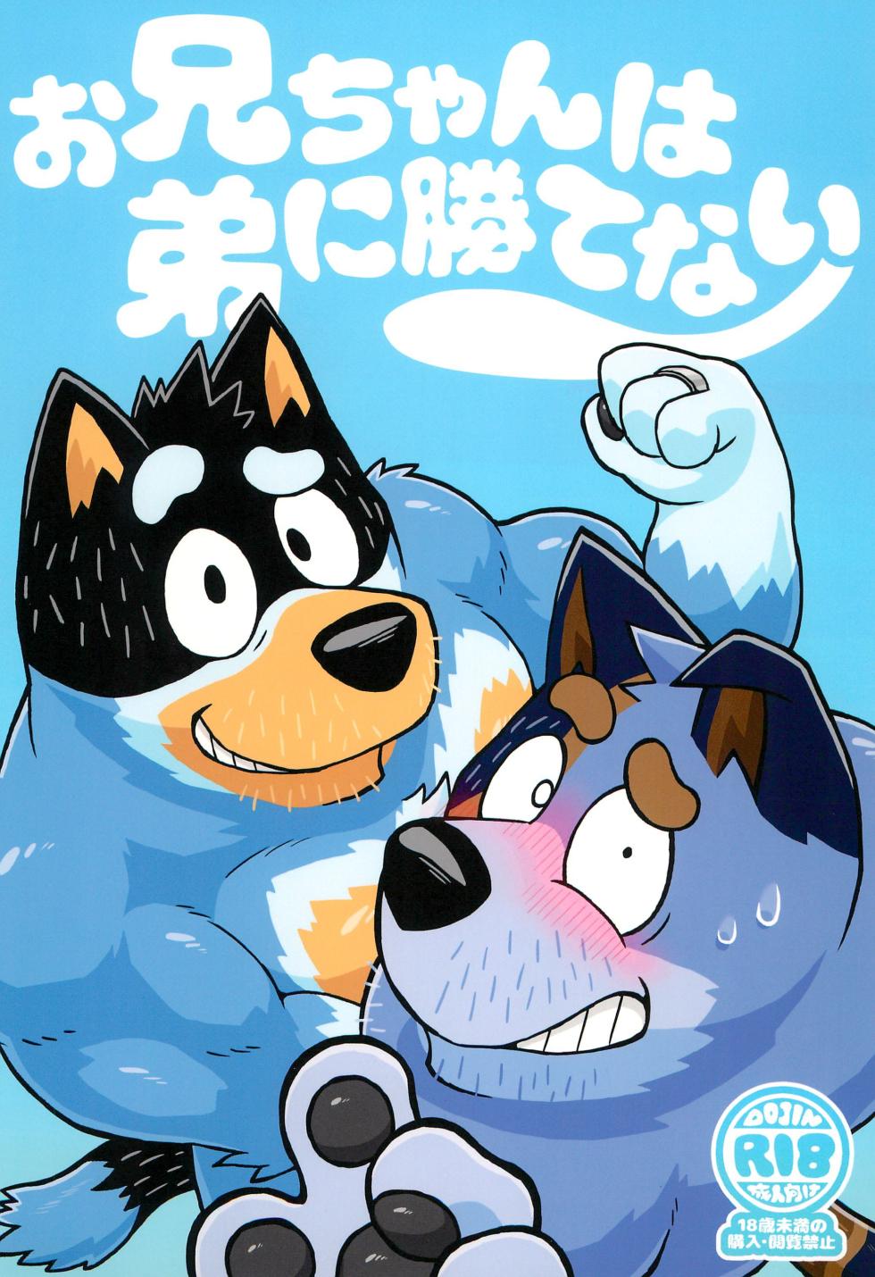 (Kansai Kemoket 9) [Untendou (Kajimaru)] Onii-chan wa Otouto ni Katenai (Bluey) - Page 1