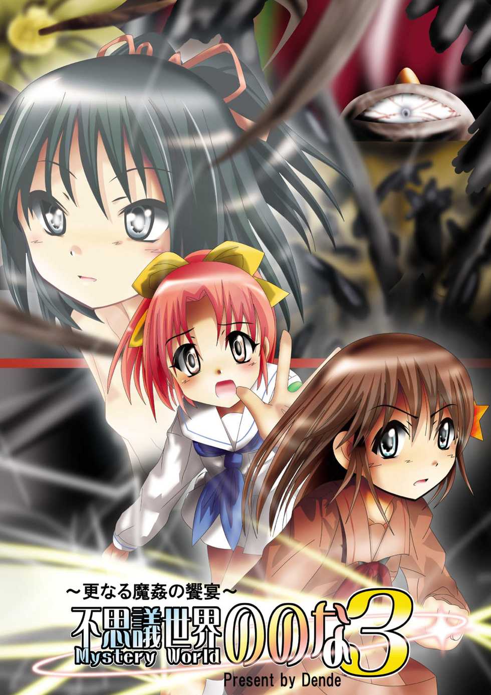 [Dende] Fushigi Sekai -Mystery World- Nonona 3 ~Saranaru Makan no Kyouen~ - Page 1