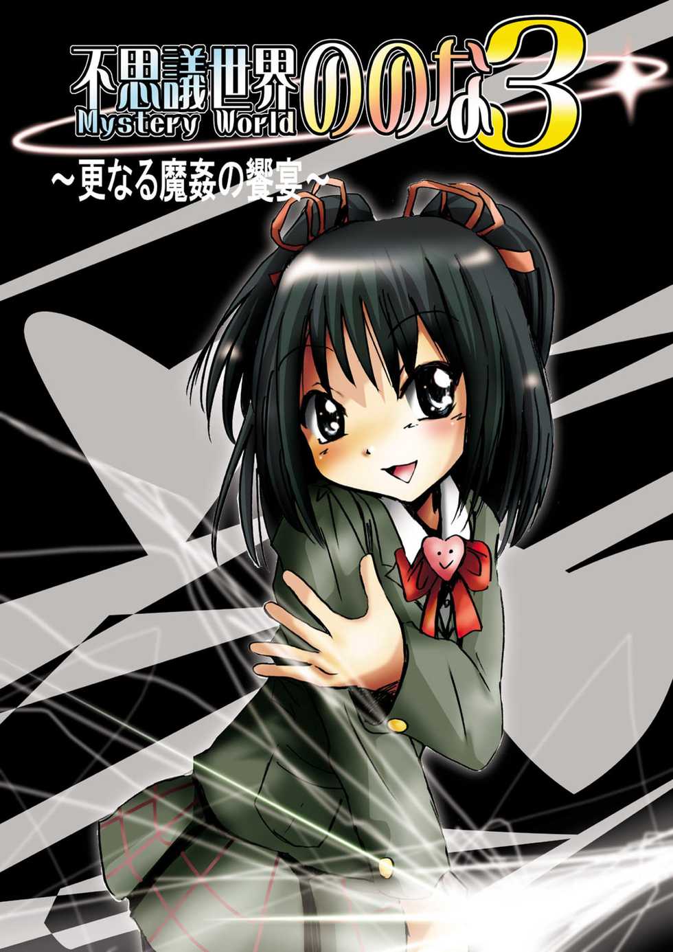 [Dende] Fushigi Sekai -Mystery World- Nonona 3 ~Saranaru Makan no Kyouen~ - Page 8