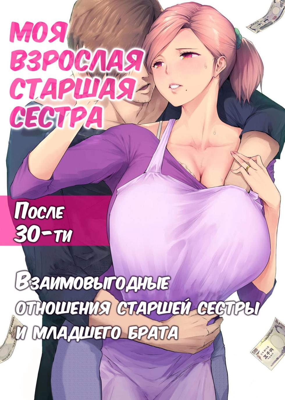 [Chinjao Girl. (Someoka Yusura)] UreAne ~Sanjuudai kara no Tsugou ga Yosugiru Kyoudai Kankei~ | Моя взрослая старшая сестра [Russian] [KOMIX] - Page 1