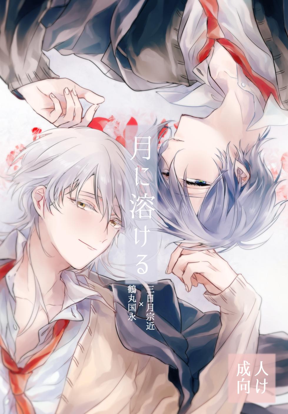 [P*M (Kisaragi Ryo)] Tsuki ni tokeru (Touken Ranbu) [Digital] - Page 1