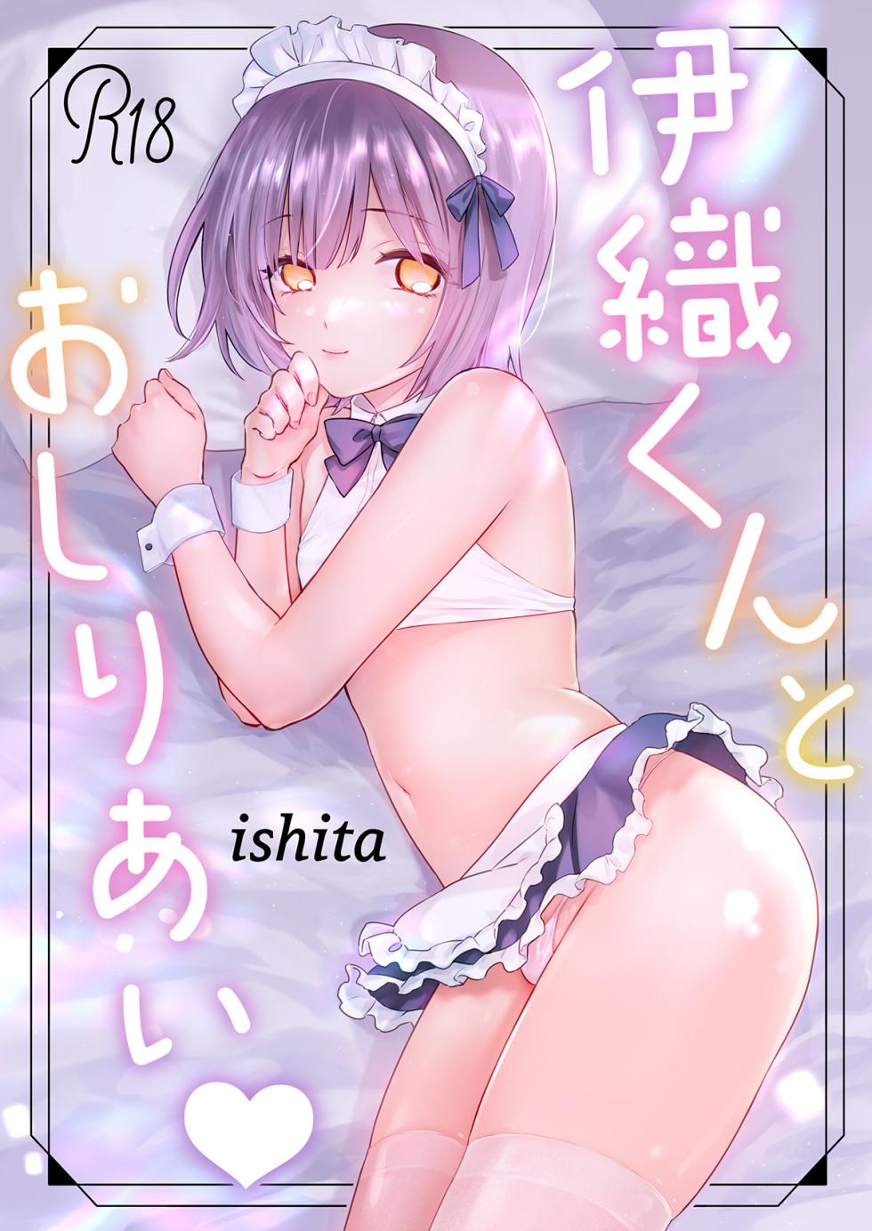 [ishita (Ishita)] Iori-kun to Oshiri Ai [Chinese] [白杨汉化组] [Digital] - Page 1