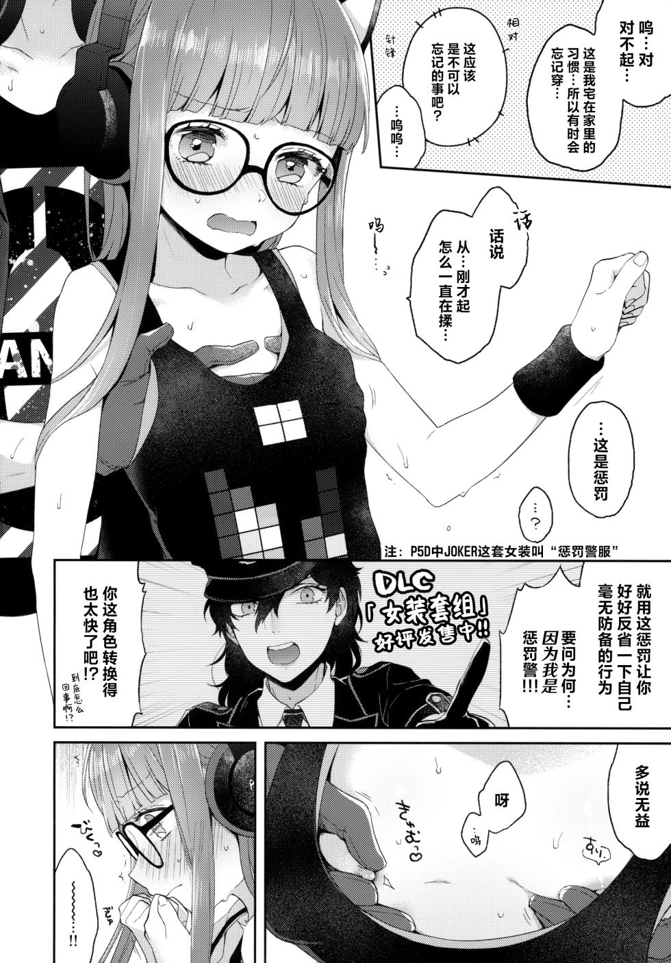 (Another Control 9) [majocolony (majoccoid)] Applause Please!!! (Persona 5) [Chinese] [驴子汉化组] - Page 5