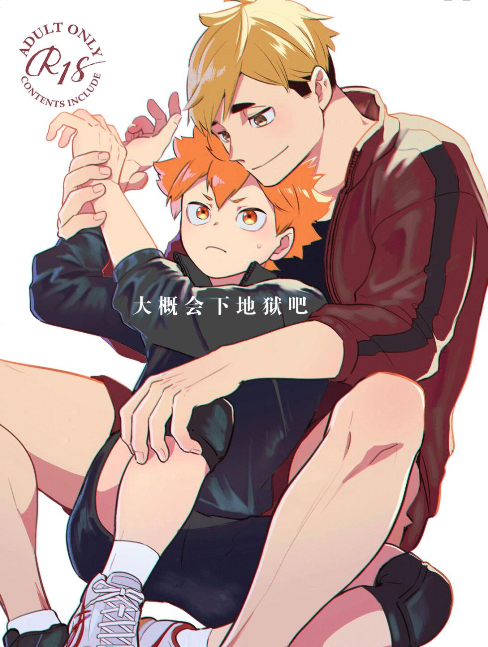 [Manmaru Kushami (nokoshi)] Jigoku ni Ochiru Kamo Shirenai (Haikyuu!!) [Chinese] [Digital] - Page 1