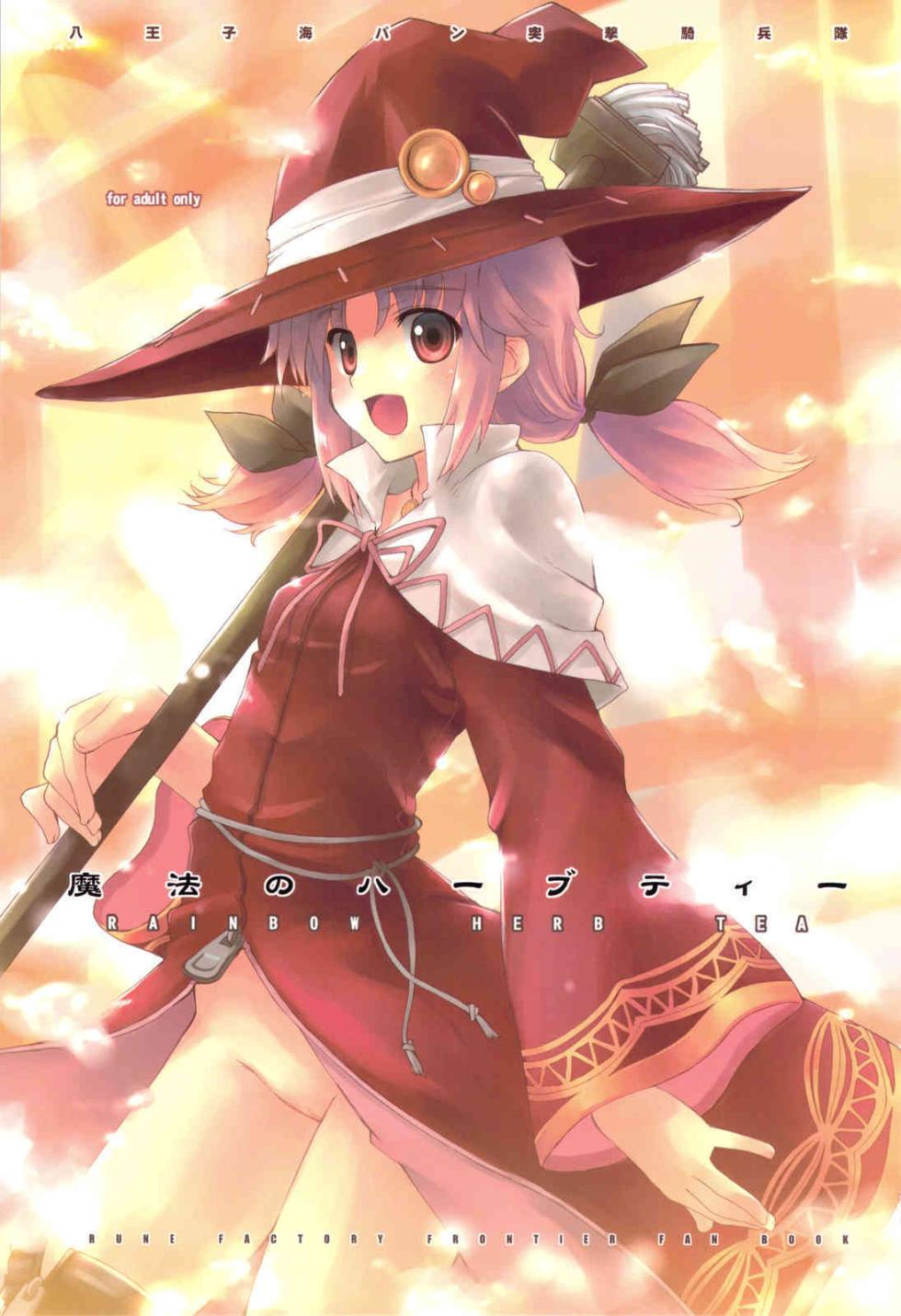 (C76) [Hachiouji Kaipan Totsugeki Kiheitai (Makita Yoshiharu)] RAINBOW HERB TEA (Rune Factory) - Page 1